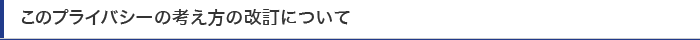 このプライバシーの考え方の改訂について